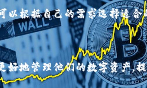 区块链钱包：一站式管理您的数字资产

**什么是区块链钱包？**

区块链钱包是一种数字工具，用于存储、管理和交易加密货币。这些钱包利用区块链技术，以确保用户的资产安全和隐私。与传统银行账户不同，区块链钱包允许用户直接控制他们的资金，并帮助他们与其他用户进行点对点交易。

**区块链钱包的类型**

区块链钱包主要分为两大类：热钱包和冷钱包。

1. **热钱包**：这种钱包常常是联网状态，便于快速交易和转账。例如，移动钱包和网页钱包都是热钱包的常见形式。然而，由于其在线特性，热钱包相对较容易受到黑客攻击。

2. **冷钱包**：冷钱包不连接互联网，提供更高的安全性。硬件钱包和纸钱包是常见的冷钱包类型，适合长期存储资产。

**如何选择区块链钱包？**

选择适合自己的区块链钱包需要考虑多个因素，包括安全性、易用性和支持的加密货币类型。用户可以根据自己的需求选择适合的类型。

**结论**

区块链钱包是管理加密货币的重要工具。对于投资者而言，熟悉各种钱包的优势和劣势，将有助于更好地管理他们的数字资产，提升安全性与使用体验。