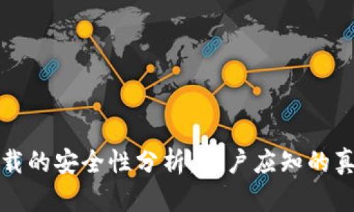 TP官网下载的安全性分析：用户应知的真相与隐患
