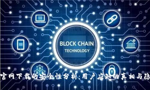 TP官网下载的安全性分析：用户应知的真相与隐患