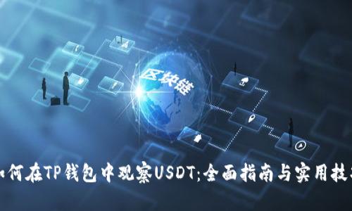 如何在TP钱包中观察USDT：全面指南与实用技巧