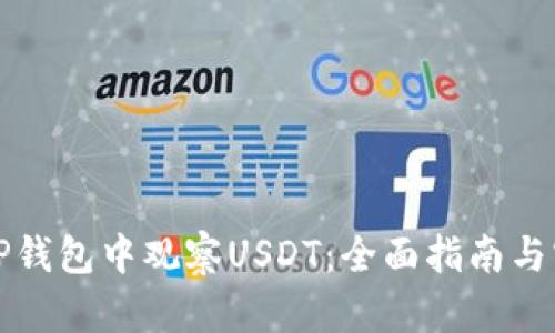 如何在TP钱包中观察USDT：全面指南与实用技巧