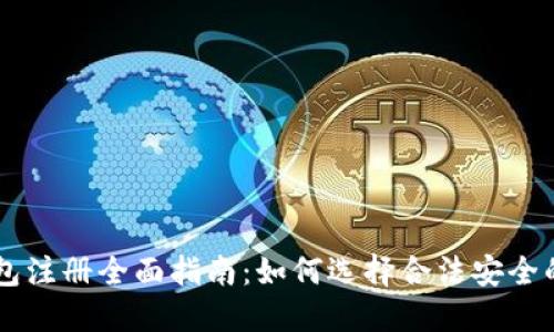 以太坊钱包注册全面指南：如何选择合法安全的钱包平台