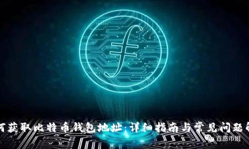 如何获取比特币钱包地址：详细指南与常见问题解答