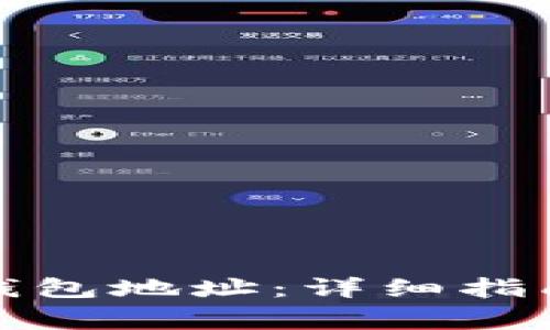 如何获取比特币钱包地址：详细指南与常见问题解答
