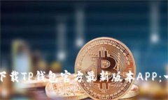 如何安全下载TP钱包官方最
