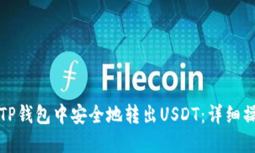 如何在TP钱包中安全地转出USDT：详细操作指南
