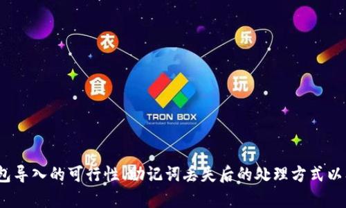 区块链入门：如何开通以太坊钱包详解/  
以太坊, 区块链, 钱包, 加密货币/GUANJIANCI  

以太坊作为全球第二大加密货币平台，凭借其智能合约功能和去中心化的特性，深受开发者和投资者的青睐。开通一个以太坊钱包是进行以太坊交易的第一步。本文将会详细介绍如何开通以太坊钱包的步骤、选择哪个钱包、注意事项等，帮助用户顺利开始他们的加密货币之旅。

一、什么是以太坊钱包？
以太坊钱包是用于存储和管理以太坊及其相关代币（如ERC-20代币）的数字钱包。它不仅可以让用户安全地存储以太坊资产，还允许用户发送和接收以太坊，并进行各种基于以太坊的操作，如参与去中心化金融（DeFi）、购买非同质化代币（NFT）等。以太坊钱包分为热钱包和冷钱包两种类型：

1. 热钱包：直接连接互联网，方便快捷，适合频繁交易，但相对风险较高。常见的热钱包包括MetaMask、Trust Wallet等。

2. 冷钱包：在不连接互联网的情况下存储资金，更安全，适合长时间存储大额资产。常见的冷钱包有Ledger、Trezor等硬件钱包。

二、如何选择以太坊钱包？
选择合适的以太坊钱包非常关键，用户可以根据自己的需求来选择：若是频繁交易，可以考虑热钱包；若是长期投资，则可以选择冷钱包。这里有几个选择钱包时需要考虑的因素：

1. 安全性：确保钱包提供强加密，并且拥有良好的安全记录。

2. 易用性：用户界面友好，操作简单，适合新手。

3. 多功能性：除了基本的以太坊交易，是否支持ERC-20代币、DeFi功能等。

4. 社区支持：选择有强大用户社区的项目，便于获取支持和信息。

三、开通以太坊钱包的步骤
接下来，我们将详细介绍如何开通以太坊钱包，以MetaMask为例：

1. 安装MetaMask：在浏览器中搜索MetaMask，访问官网，下载并安装浏览器扩展程序。

2. 创建钱包：安装后，打开MetaMask并选择“创建钱包”选项。根据提示设置自己的密码，并同意相关条款。

3. 备份助记词：系统会生成12个随机词语作为助记词，务必将其妥善保存，切勿分享他人。此助记词是你恢复钱包的重要凭证。

4. 启动钱包：输入密码完成钱包的创建，可以看到钱包的界面。此时，你就可以看到以太坊钱包地址，其他人可以使用这个地址向你发送以太坊。

四、如何向以太坊钱包充值与提现
钱包开通后，需要进行充值和提现，以下是步骤介绍：

1. 充值：用户可以通过交易所购买以太坊，随后提币到自己的以太坊钱包地址，或者其他用户直接向你发送以太坊，确认收到后即可在钱包中查看余额。

2. 提现：将以太坊转账到交易所或其他外部地址，选择“发送”功能，输入对方地址和金额，确认交易。注意检查对方地址的准确性，以免资金损失。

相关问题

1. 使用以太坊钱包时需要注意哪些安全事项？
待定

2. 可以将以太坊钱包导入到其他平台吗？
待定

3. 如果丢失助记词，能否找回以太坊钱包？
待定

4. 如何选择适合新手的以太坊钱包？
待定

上面的段落为概述和引导内容。在接下来的内容中，每个相关问题将会详细探讨，分别分析使用以太坊钱包的安全事项、钱包导入的可行性、助记词丢失后的处理方式以及新手钱包选择的建议等等。