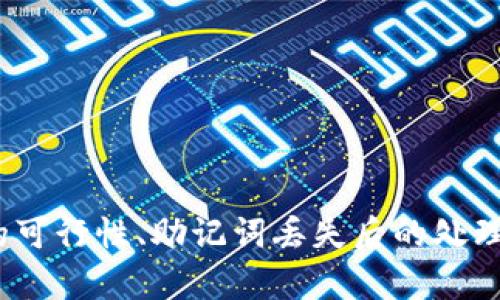 区块链入门：如何开通以太坊钱包详解/  
以太坊, 区块链, 钱包, 加密货币/GUANJIANCI  

以太坊作为全球第二大加密货币平台，凭借其智能合约功能和去中心化的特性，深受开发者和投资者的青睐。开通一个以太坊钱包是进行以太坊交易的第一步。本文将会详细介绍如何开通以太坊钱包的步骤、选择哪个钱包、注意事项等，帮助用户顺利开始他们的加密货币之旅。

一、什么是以太坊钱包？
以太坊钱包是用于存储和管理以太坊及其相关代币（如ERC-20代币）的数字钱包。它不仅可以让用户安全地存储以太坊资产，还允许用户发送和接收以太坊，并进行各种基于以太坊的操作，如参与去中心化金融（DeFi）、购买非同质化代币（NFT）等。以太坊钱包分为热钱包和冷钱包两种类型：

1. 热钱包：直接连接互联网，方便快捷，适合频繁交易，但相对风险较高。常见的热钱包包括MetaMask、Trust Wallet等。

2. 冷钱包：在不连接互联网的情况下存储资金，更安全，适合长时间存储大额资产。常见的冷钱包有Ledger、Trezor等硬件钱包。

二、如何选择以太坊钱包？
选择合适的以太坊钱包非常关键，用户可以根据自己的需求来选择：若是频繁交易，可以考虑热钱包；若是长期投资，则可以选择冷钱包。这里有几个选择钱包时需要考虑的因素：

1. 安全性：确保钱包提供强加密，并且拥有良好的安全记录。

2. 易用性：用户界面友好，操作简单，适合新手。

3. 多功能性：除了基本的以太坊交易，是否支持ERC-20代币、DeFi功能等。

4. 社区支持：选择有强大用户社区的项目，便于获取支持和信息。

三、开通以太坊钱包的步骤
接下来，我们将详细介绍如何开通以太坊钱包，以MetaMask为例：

1. 安装MetaMask：在浏览器中搜索MetaMask，访问官网，下载并安装浏览器扩展程序。

2. 创建钱包：安装后，打开MetaMask并选择“创建钱包”选项。根据提示设置自己的密码，并同意相关条款。

3. 备份助记词：系统会生成12个随机词语作为助记词，务必将其妥善保存，切勿分享他人。此助记词是你恢复钱包的重要凭证。

4. 启动钱包：输入密码完成钱包的创建，可以看到钱包的界面。此时，你就可以看到以太坊钱包地址，其他人可以使用这个地址向你发送以太坊。

四、如何向以太坊钱包充值与提现
钱包开通后，需要进行充值和提现，以下是步骤介绍：

1. 充值：用户可以通过交易所购买以太坊，随后提币到自己的以太坊钱包地址，或者其他用户直接向你发送以太坊，确认收到后即可在钱包中查看余额。

2. 提现：将以太坊转账到交易所或其他外部地址，选择“发送”功能，输入对方地址和金额，确认交易。注意检查对方地址的准确性，以免资金损失。

相关问题

1. 使用以太坊钱包时需要注意哪些安全事项？
待定

2. 可以将以太坊钱包导入到其他平台吗？
待定

3. 如果丢失助记词，能否找回以太坊钱包？
待定

4. 如何选择适合新手的以太坊钱包？
待定

上面的段落为概述和引导内容。在接下来的内容中，每个相关问题将会详细探讨，分别分析使用以太坊钱包的安全事项、钱包导入的可行性、助记词丢失后的处理方式以及新手钱包选择的建议等等。