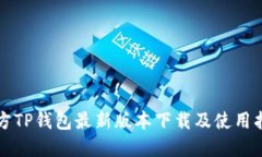 官方TP钱包最新版本下载及