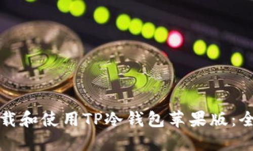 如何下载和使用TP冷钱包苹果版：全面指南