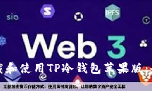 如何下载和使用TP冷钱包苹果版：全面指南
