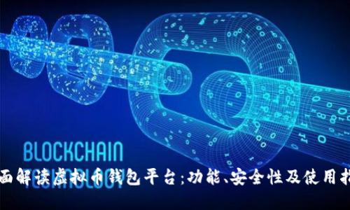 全面解读虚拟币钱包平台：功能、安全性及使用指南