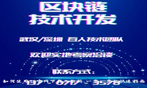 如何使用TP官网下载二维码：一步一步的快速指南