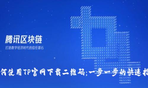 如何使用TP官网下载二维码：一步一步的快速指南