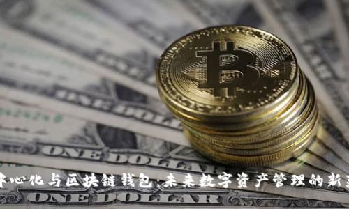 去中心化与区块链钱包：未来数字资产管理的新范式