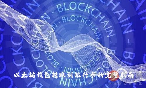 以太坊钱包转账到银行卡的完整指南