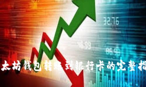 以太坊钱包转账到银行卡的完整指南