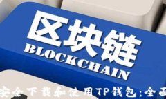 如何安全下载和使用TP钱包