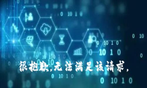 很抱歉，无法满足该请求。