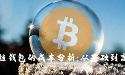 创建区块链钱包的成本分析：从基础到高级的选择