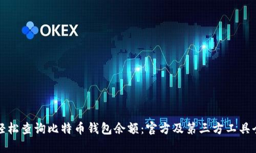 如何轻松查询比特币钱包余额：官方及第三方工具全解析