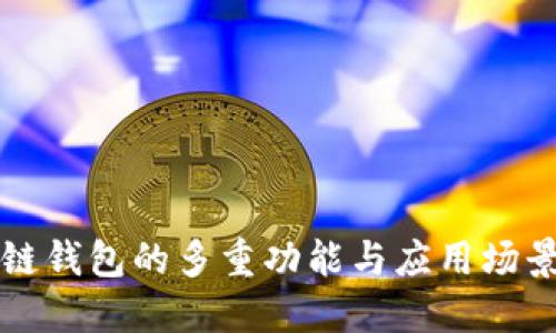 区块链钱包的多重功能与应用场景详解