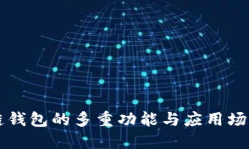 区块链钱包的多重功能与应用场景详解