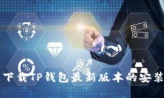 苹果下载TP钱包最新版本的