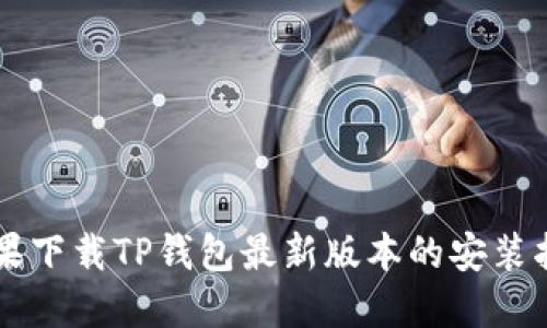 苹果下载TP钱包最新版本的安装指南