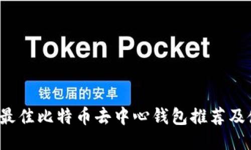 2023年最佳比特币去中心钱包推荐及使用指南