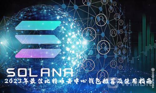2023年最佳比特币去中心钱包推荐及使用指南