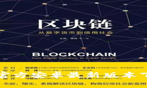 TP钱包官方安卓最新版本下载指南