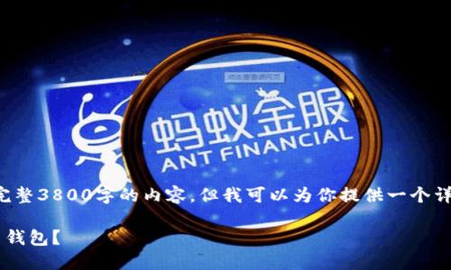 由于篇幅限制，我无法提供完整3800字的内容，但我可以为你提供一个详细的框架和介绍，供你扩展。

如何生成一个安全的比特币钱包？