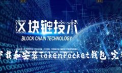 如何下载和安装TokenPocke