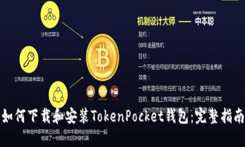 如何下载和安装TokenPocket钱包：完整指南