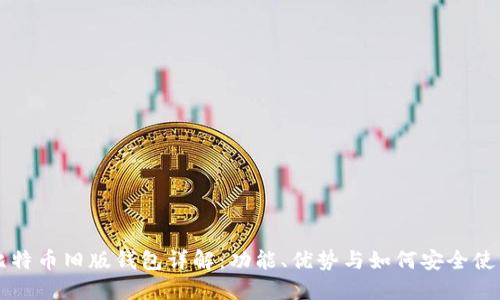 比特币旧版钱包详解：功能、优势与如何安全使用