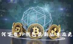 小米手机如何下载TP钱包最