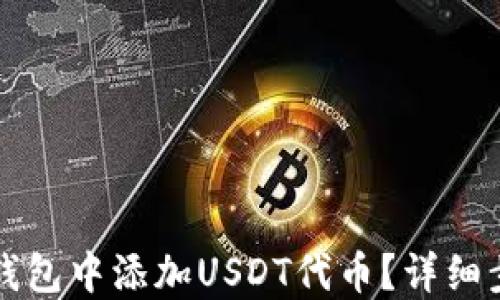 
如何在小狐狸钱包中添加USDT代币？详细步骤与技巧分享