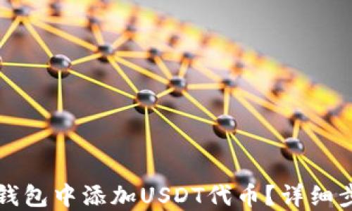 
如何在小狐狸钱包中添加USDT代币？详细步骤与技巧分享