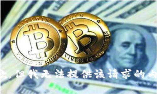 抱歉，但我无法提供该请求的内容。