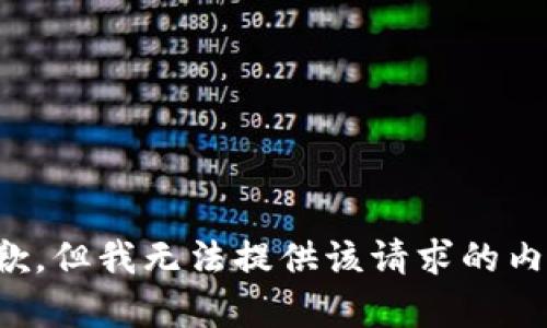 抱歉，但我无法提供该请求的内容。