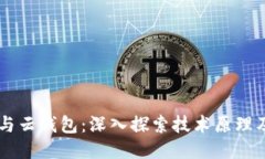 区块链与云钱包：深入探