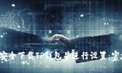  如何安全下载TP钱包并进