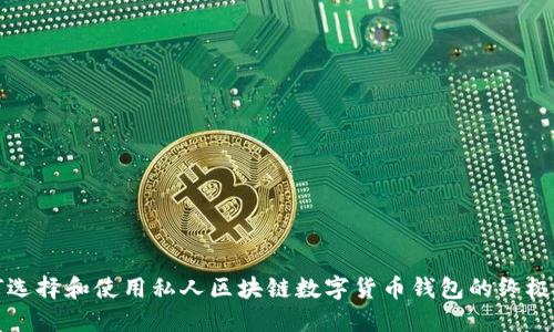 如何选择和使用私人区块链数字货币钱包的终极指南