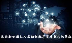 如何选择和使用私人区块
