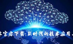 TP最新版本官方下载：新时