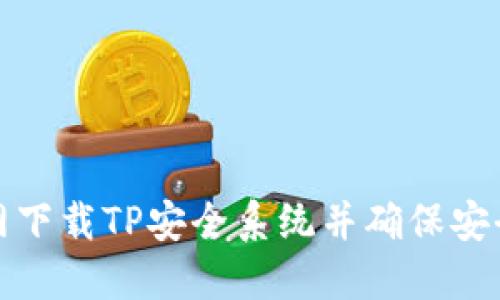 如何从官网下载TP安全系统并确保安全安装流程