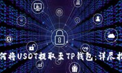 如何将USDT提取至TP钱包：