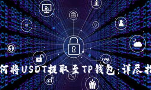 如何将USDT提取至TP钱包：详尽指南