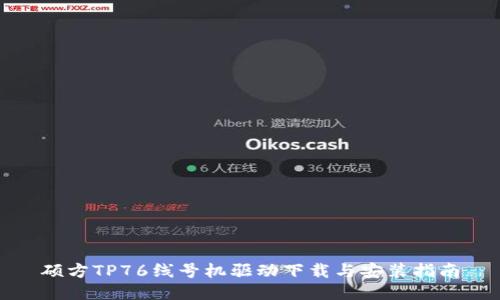 硕方TP76线号机驱动下载与安装指南